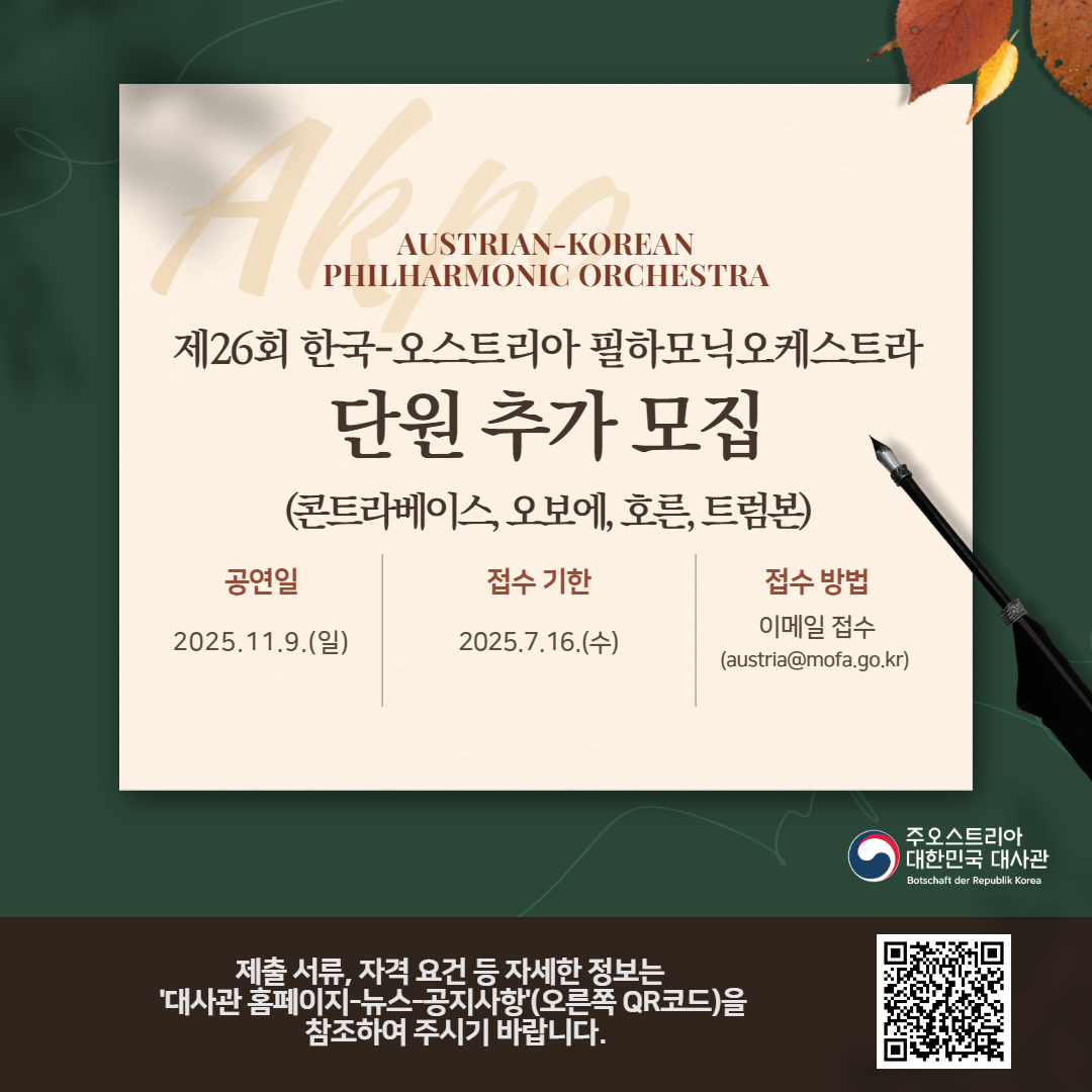 제26회 한국-오스트리아 필하모닉 오케스트라 단원 추가 모집 공고 