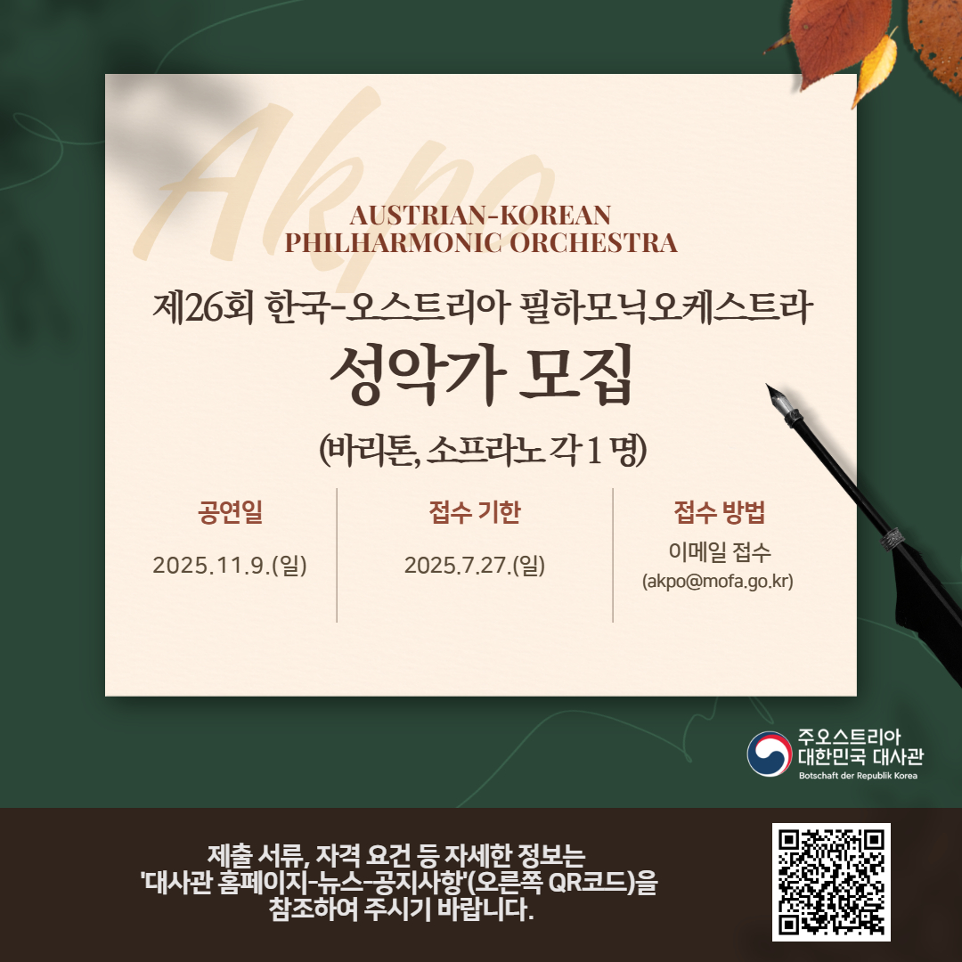 제26회 한국-오스트리아 필하모닉 오케스트라 성악가 모집 공고 