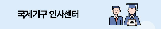 국제기구인사센터